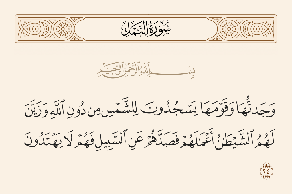 سورة النمل الآية رقم 24