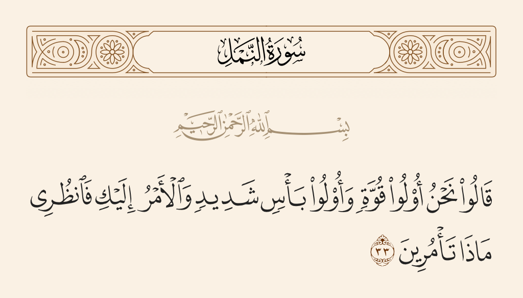سورة النمل الآية رقم 33