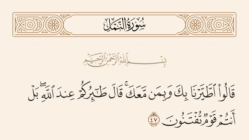 سورة النمل الآية رقم 47