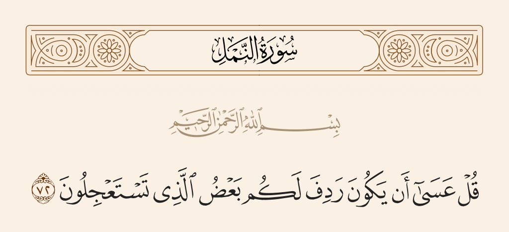 سورة النمل الآية رقم 72