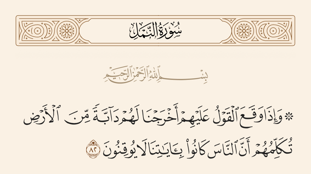 سورة النمل الآية رقم 82