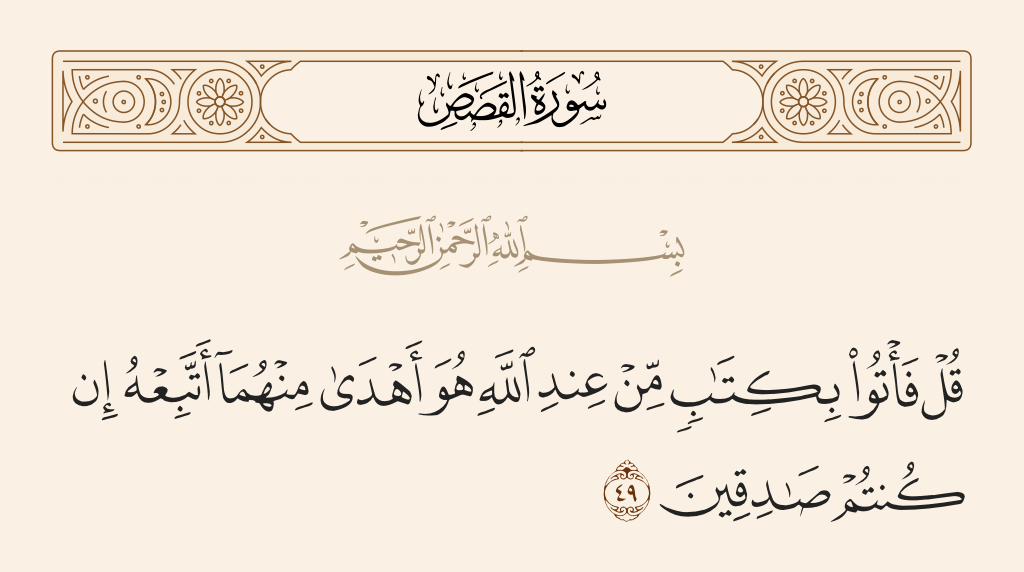 سورة القصص الآية رقم 49