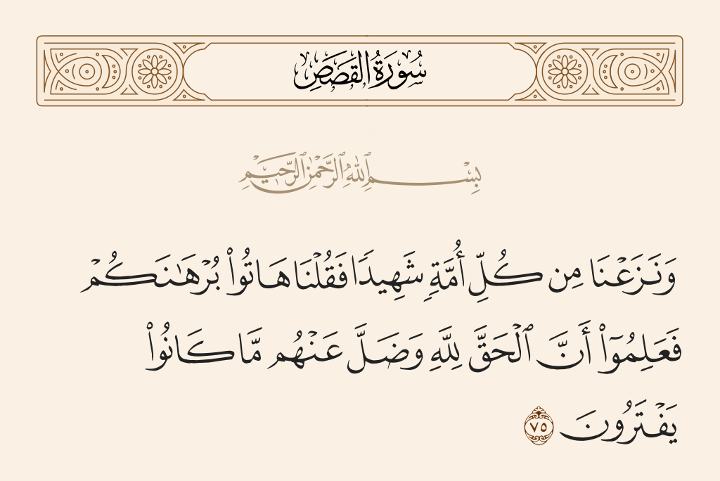 سورة القصص الآية رقم 75