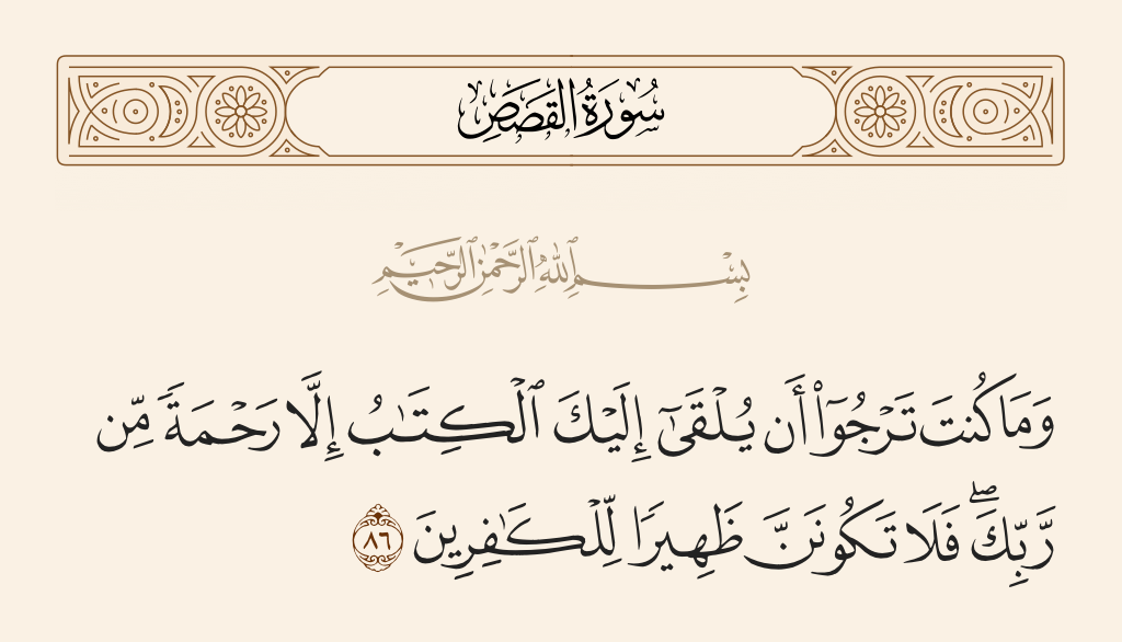 سورة القصص الآية رقم 86