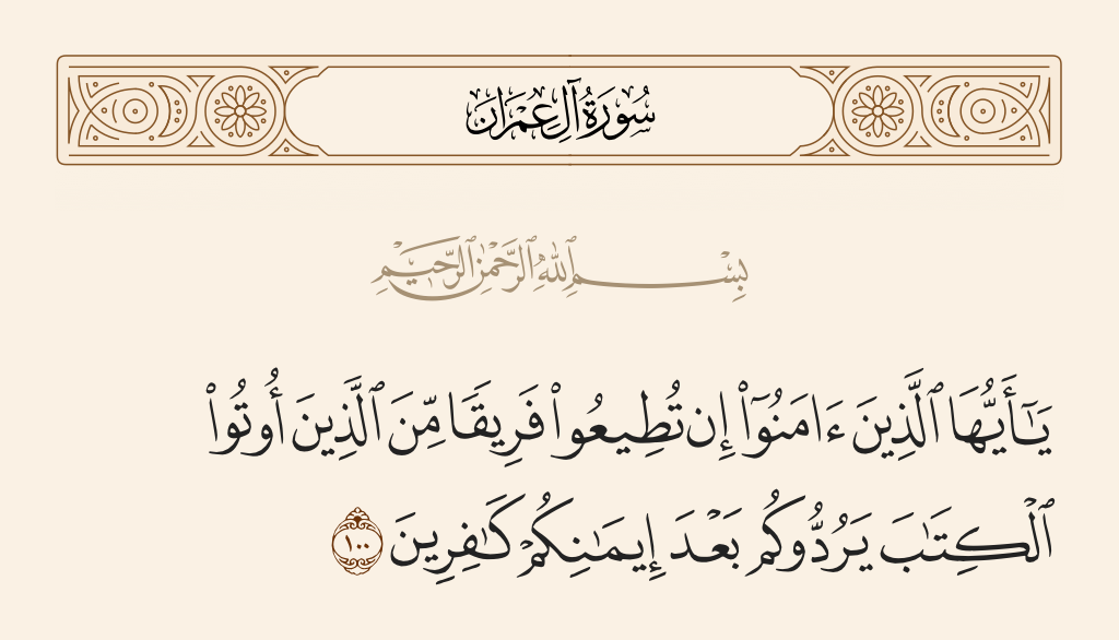 سورة آل عمران الآية رقم 100