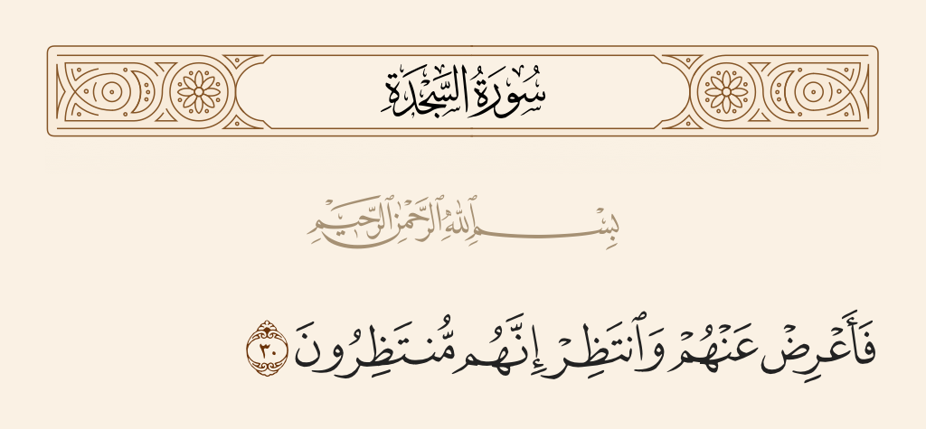 سورة السجدة الآية رقم 30