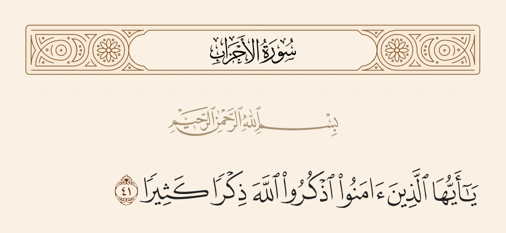سورة الأحزاب الآية رقم 41