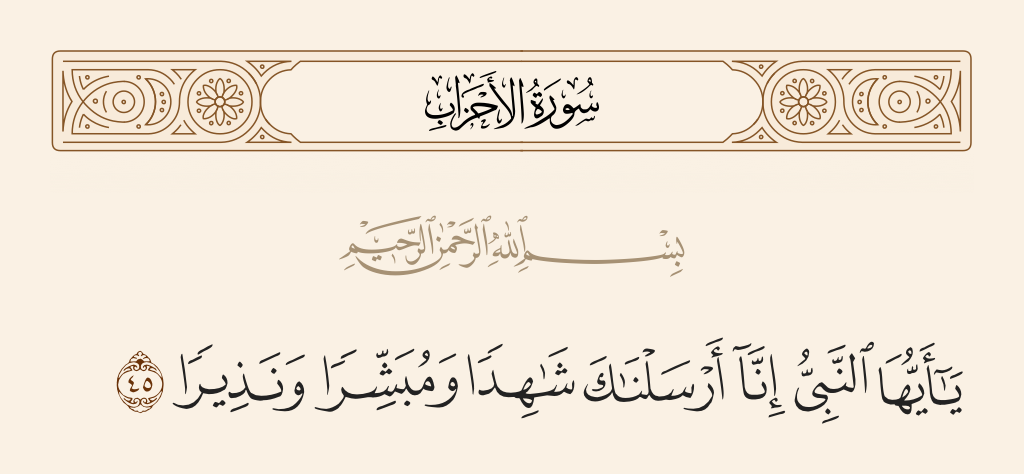 سورة الأحزاب الآية رقم 45