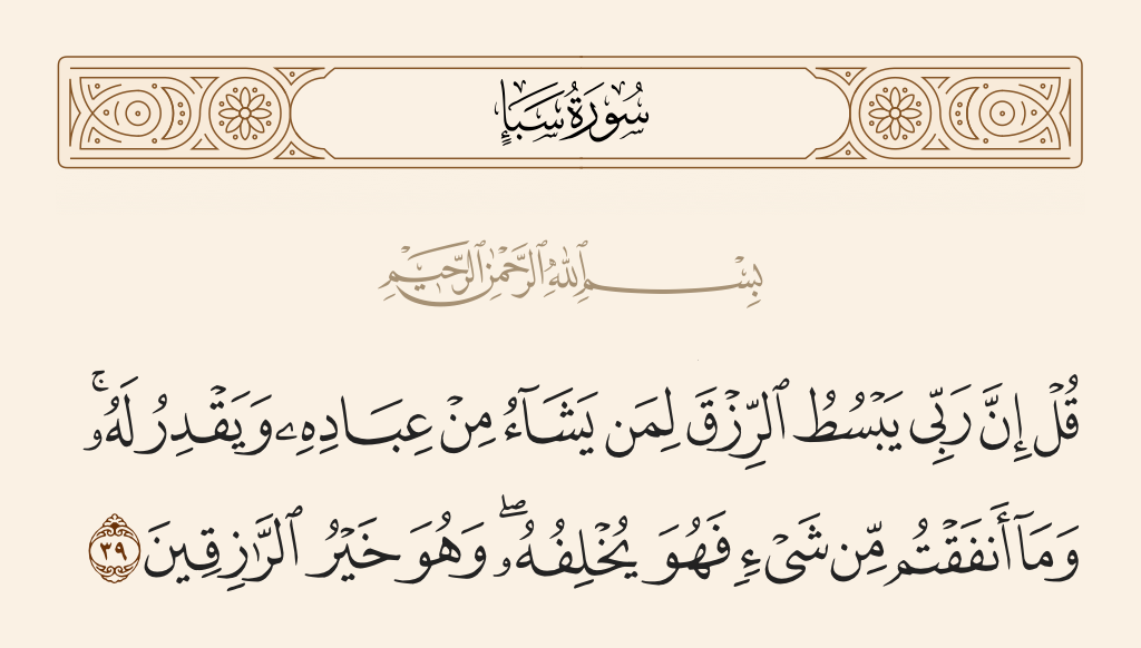 سورة سبأ الآية رقم 39