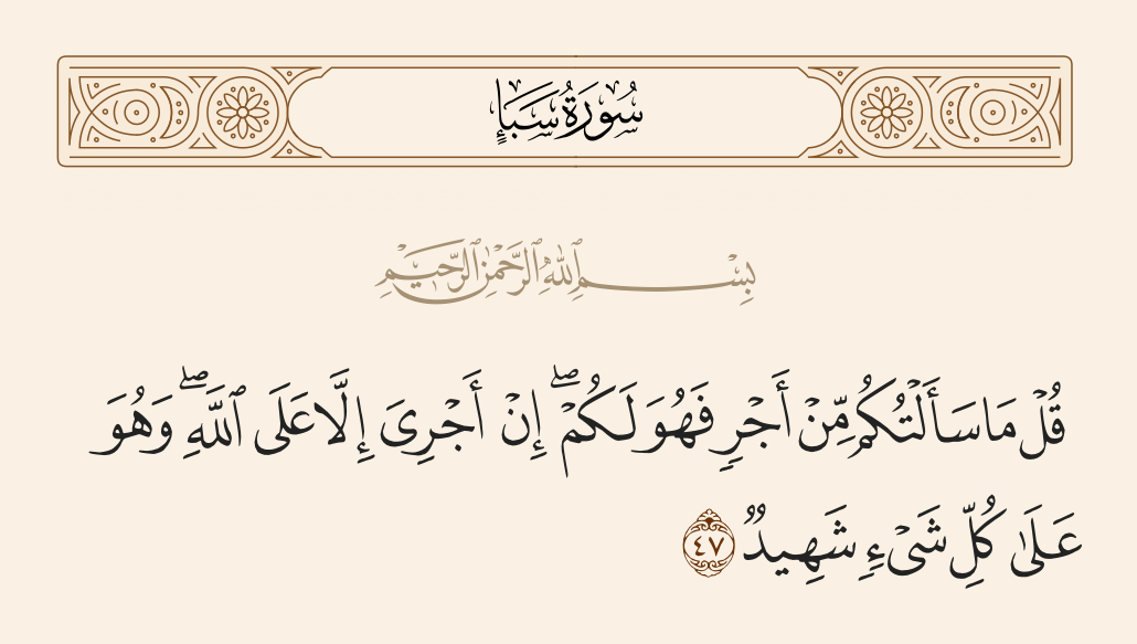 سورة سبأ الآية رقم 47