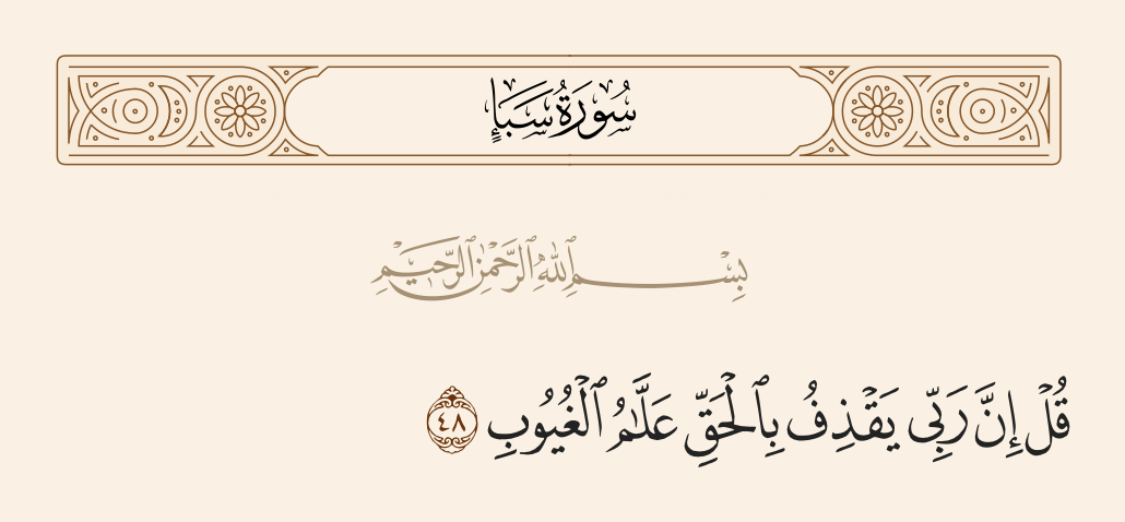 سورة سبأ الآية رقم 48