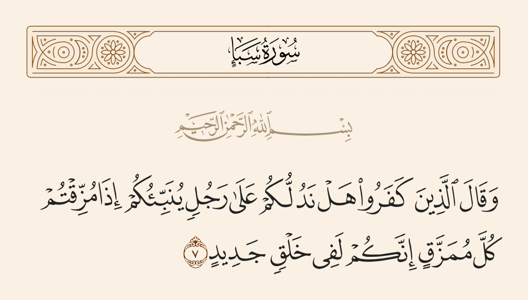 سورة سبأ الآية رقم 7