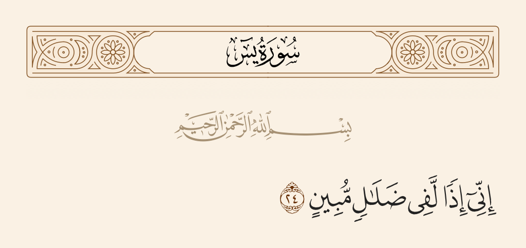 سورة يس الآية رقم 24