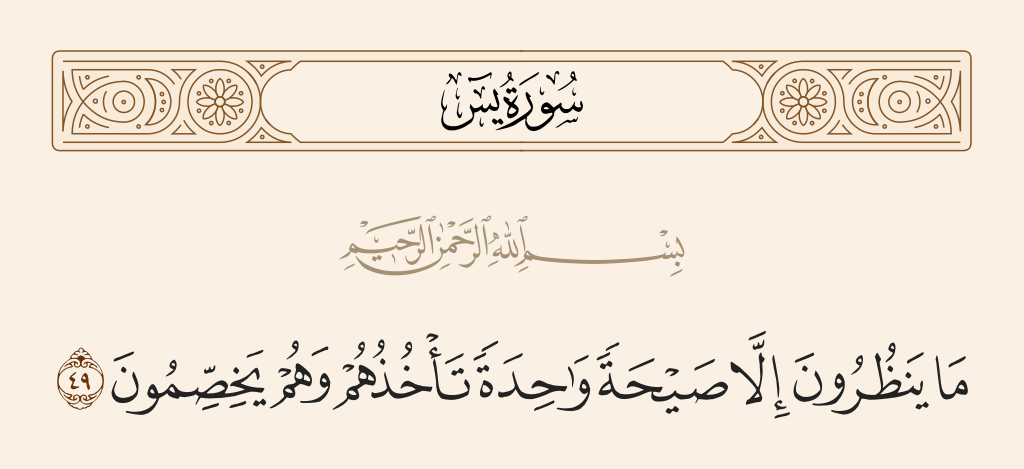 سورة يس الآية رقم 49