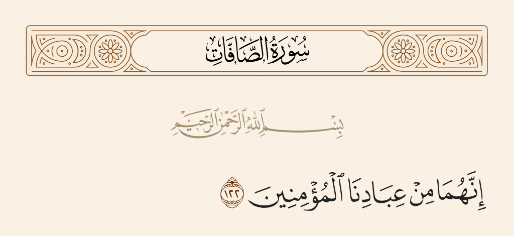 سورة الصافات الآية رقم 122