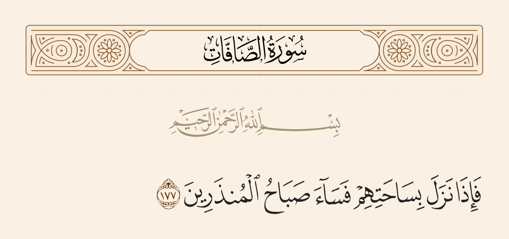 سورة الصافات الآية رقم 177