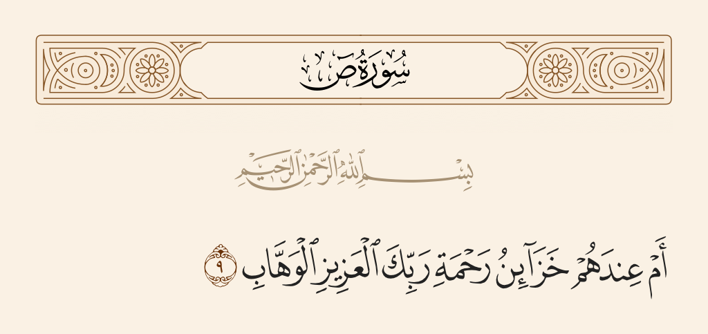 سورة ص الآية رقم 9