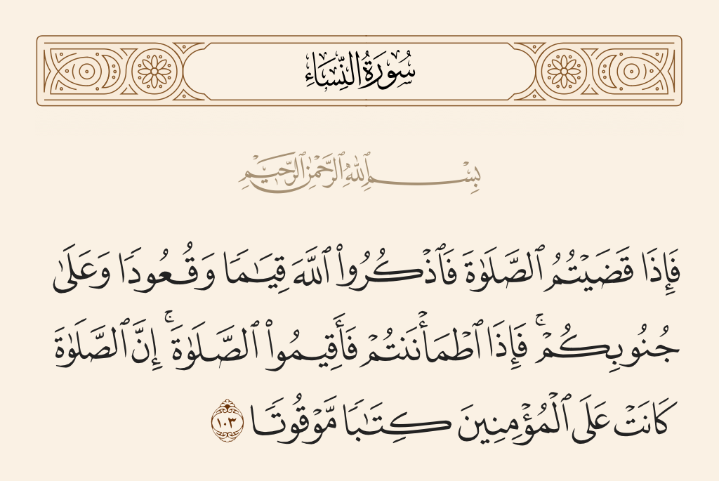 سورة النساء الآية رقم 103