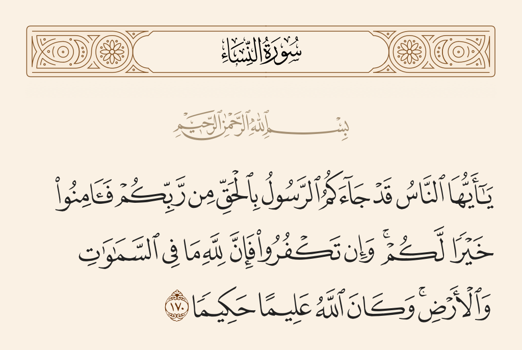 سورة النساء الآية رقم 170