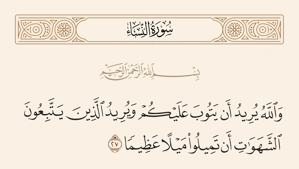 سورة النساء الآية رقم 27