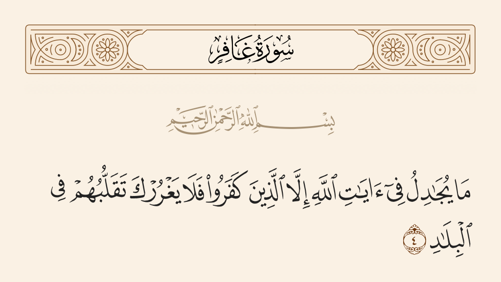 سورة غافر الآية رقم 4