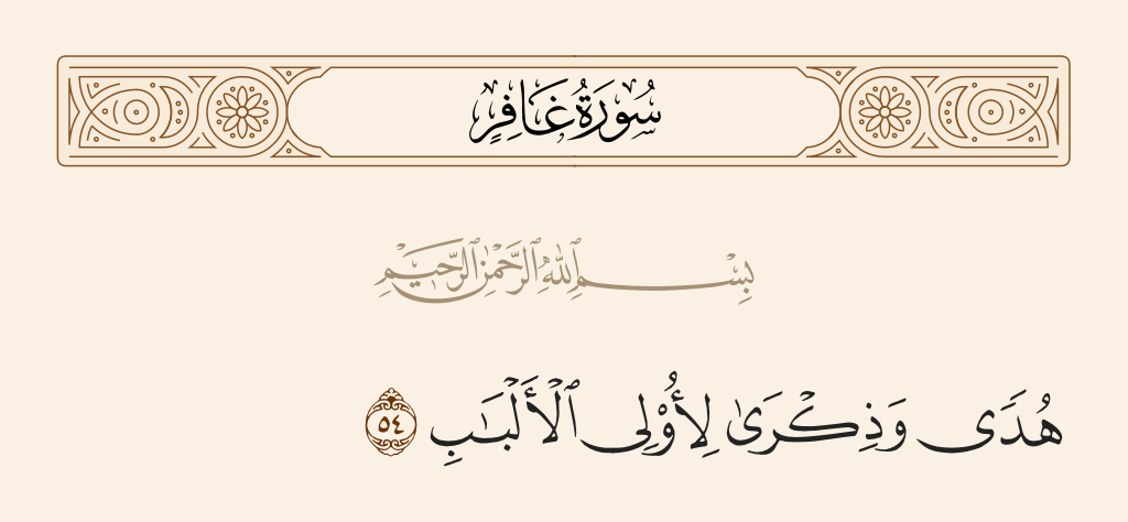 سورة غافر الآية رقم 54