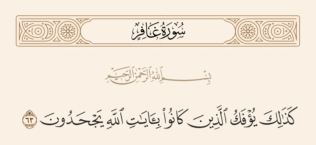 سورة غافر الآية رقم 63