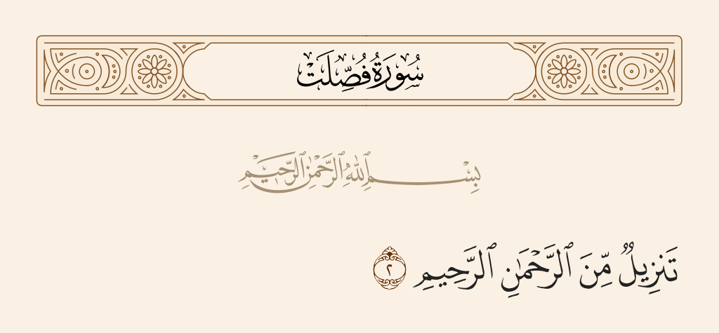 سورة فصلت الآية رقم 2