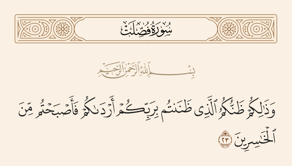 سورة فصلت الآية رقم 23