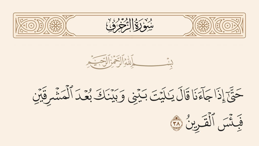 سورة الزخرف الآية رقم 38