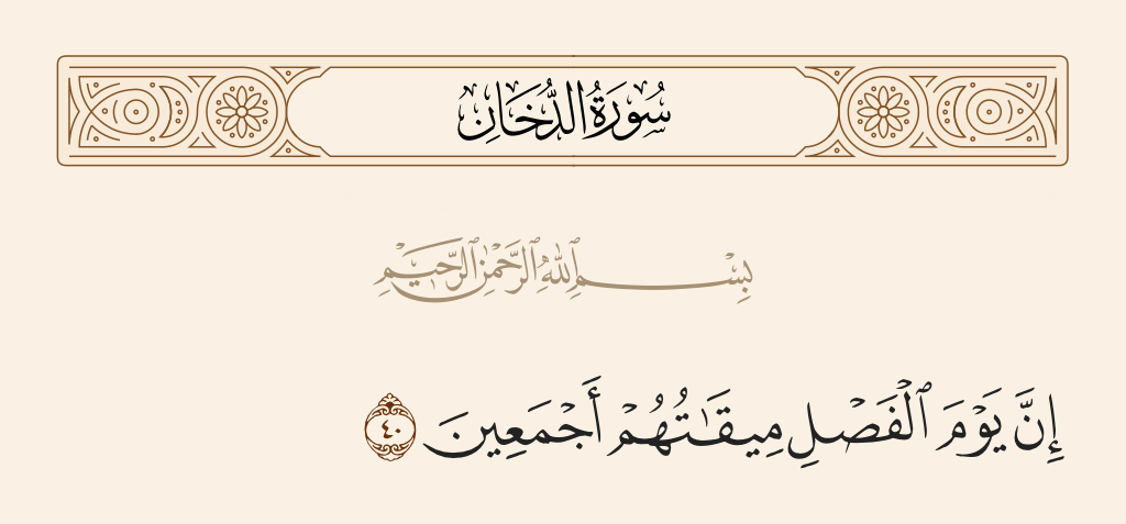 سورة الدخان الآية رقم 40
