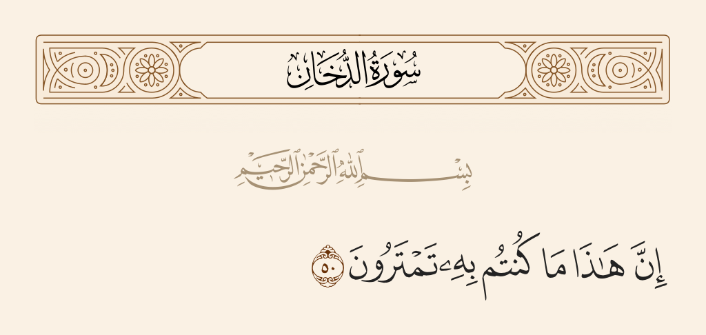 سورة الدخان الآية رقم 50