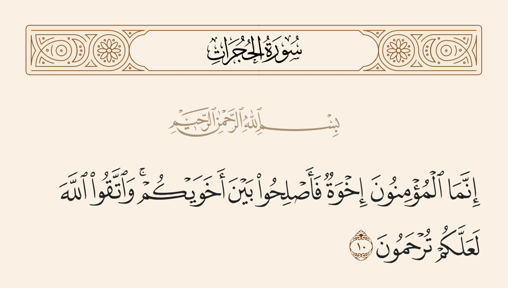 سورة الحجرات الآية رقم 10