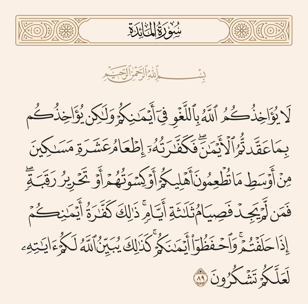 سورة المائدة الآية رقم 89