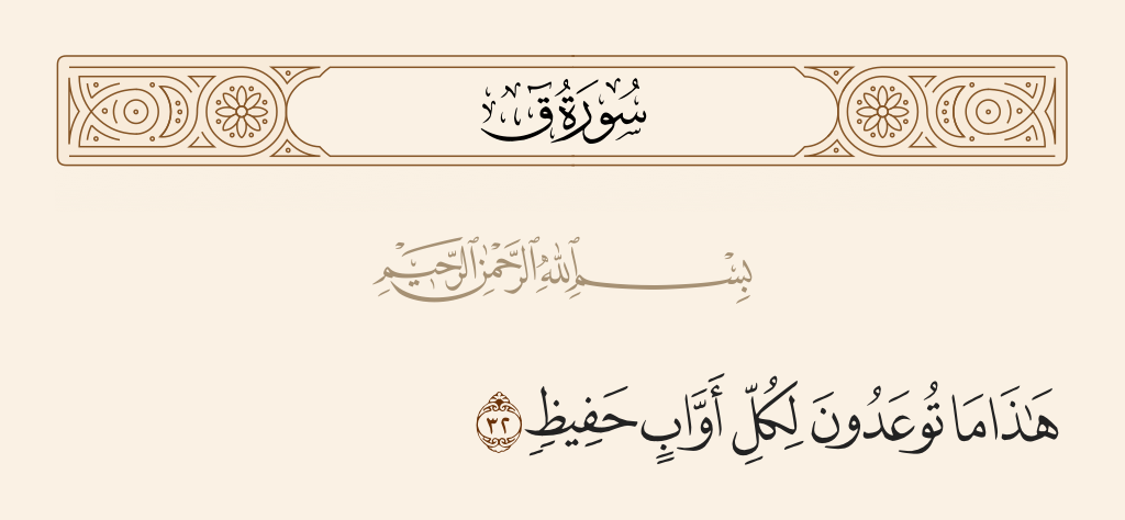 سورة ق الآية رقم 32