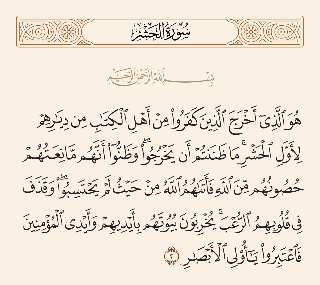 سورة الحشر الآية رقم 2
