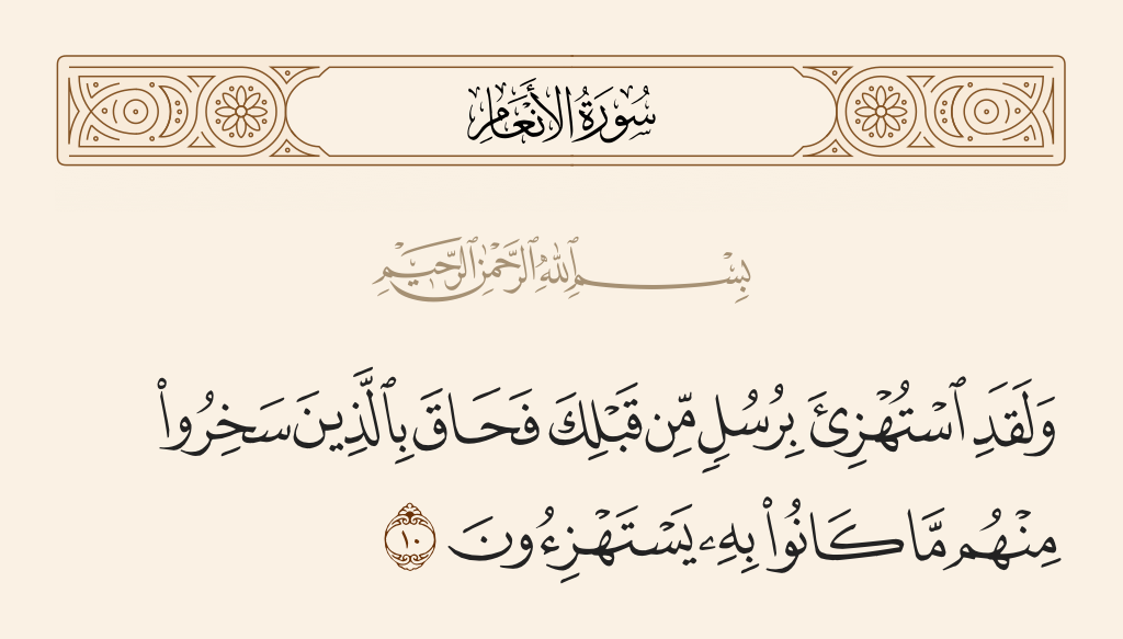 سورة الأنعام الآية رقم 10