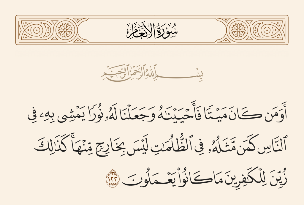 سورة الأنعام الآية رقم 122