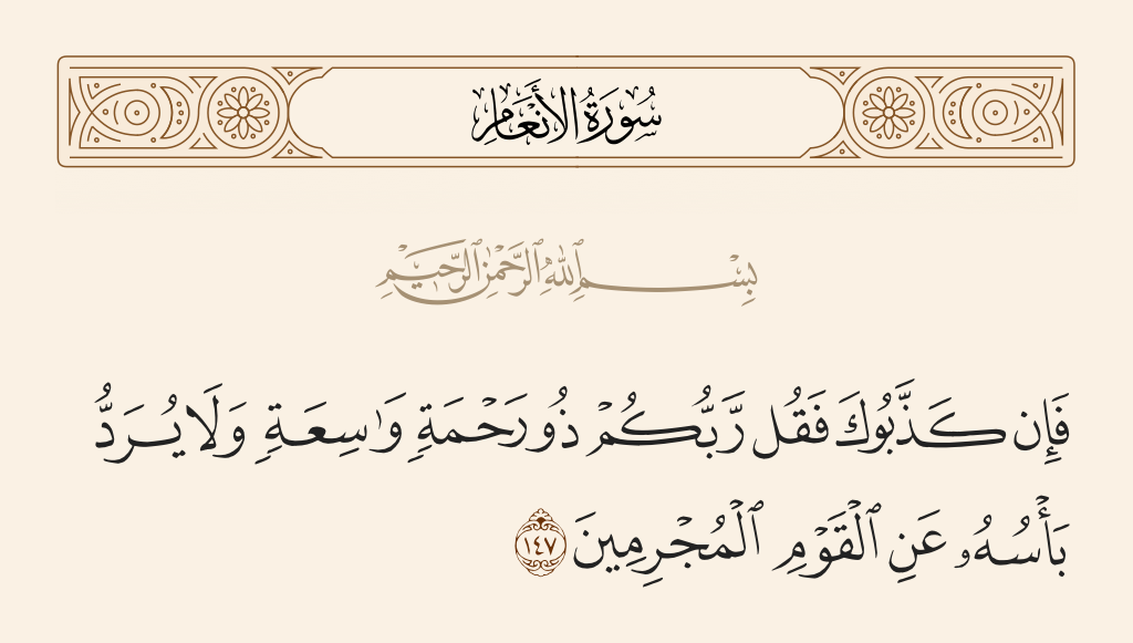 سورة الأنعام الآية رقم 147