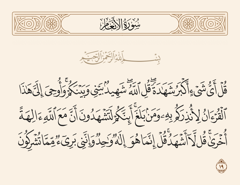 سورة الأنعام الآية رقم 19