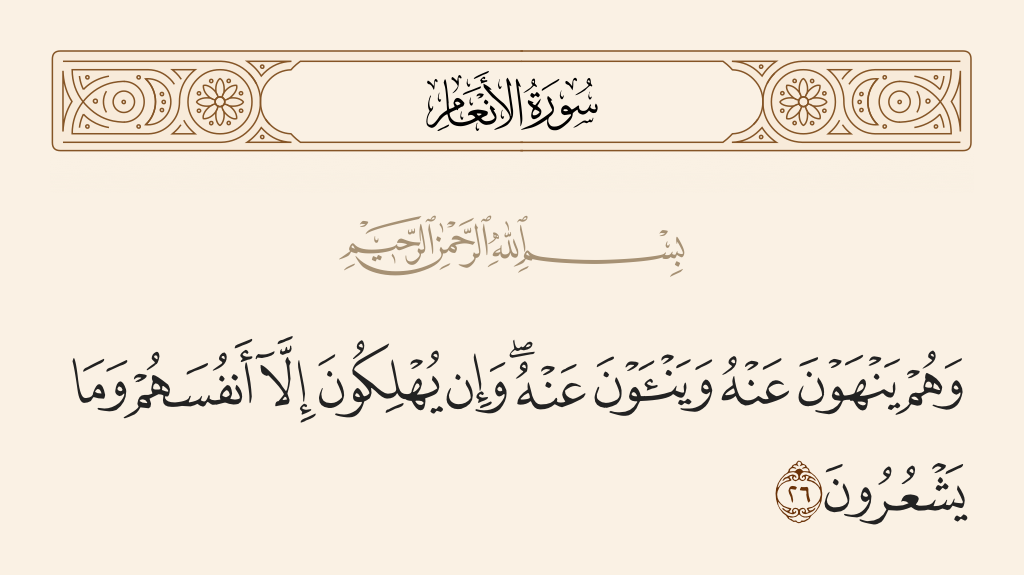 سورة الأنعام الآية رقم 26