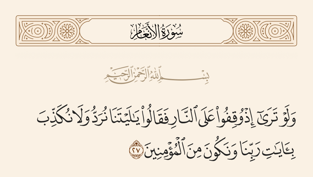 سورة الأنعام الآية رقم 27
