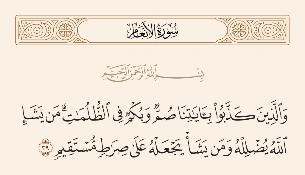 سورة الأنعام الآية رقم 39