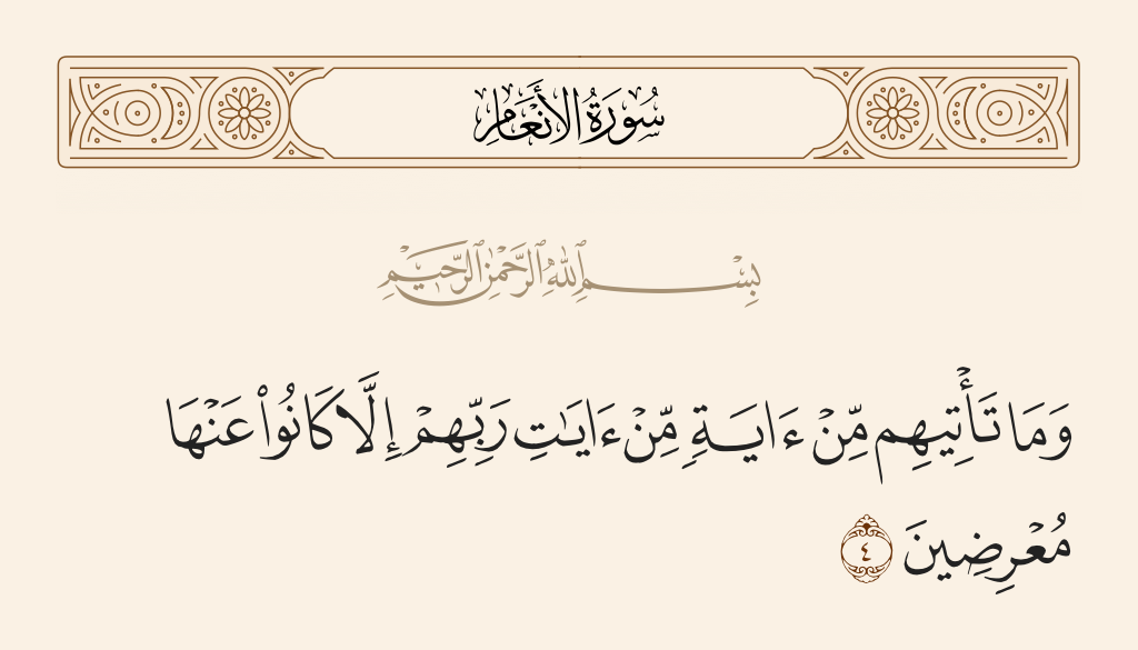 سورة الأنعام الآية رقم 4