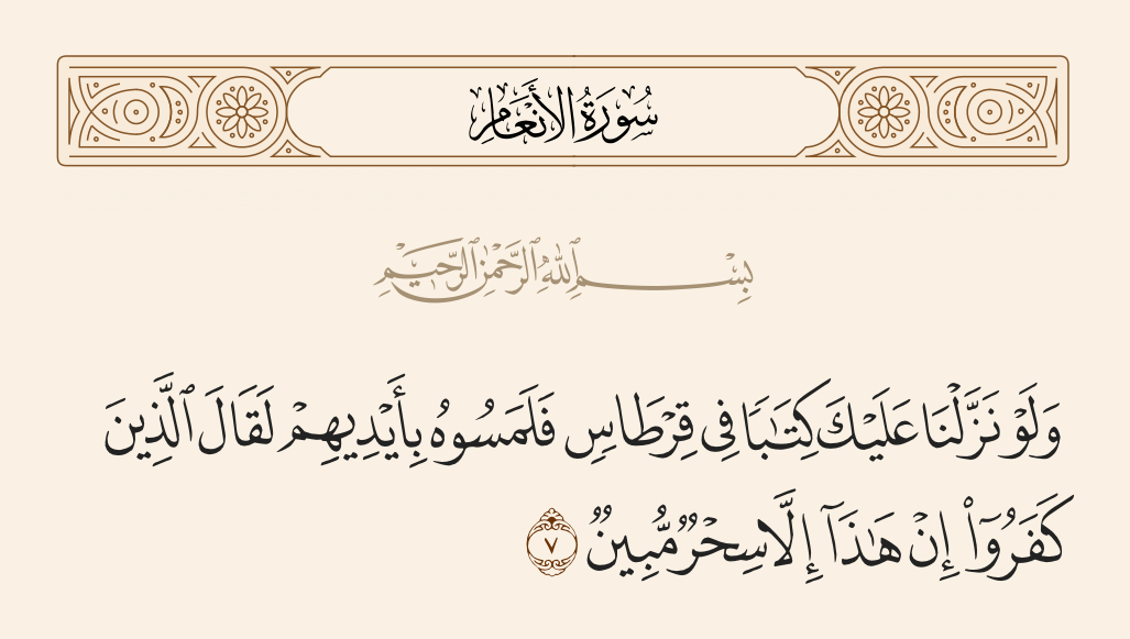 سورة الأنعام الآية رقم 7