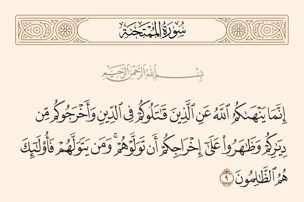 سورة الممتحنة الآية رقم 9