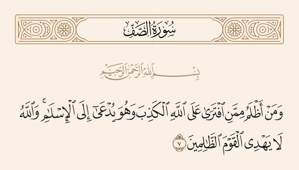 سورة الصف الآية رقم 7