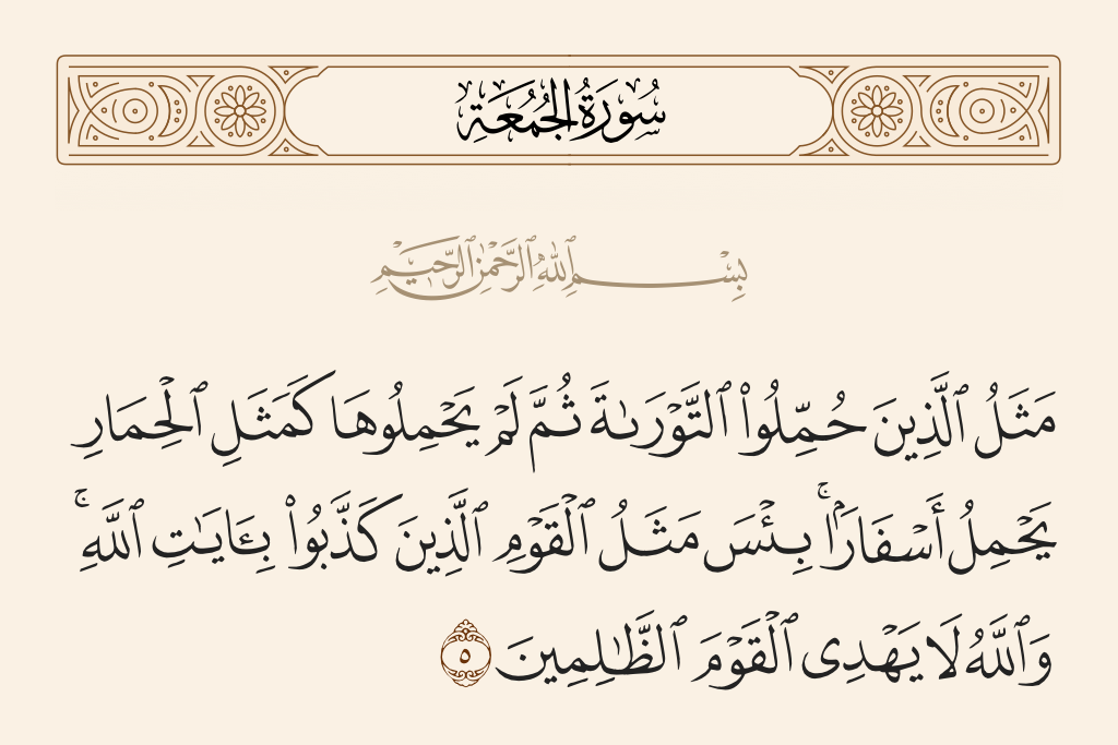 سورة الجمعة الآية رقم 5