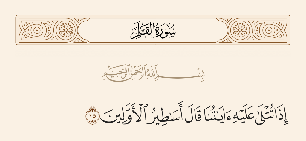 سورة القلم الآية رقم 15