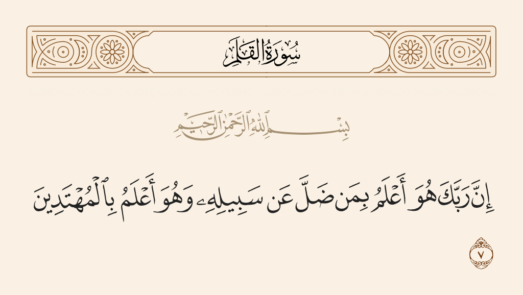 سورة القلم الآية رقم 7